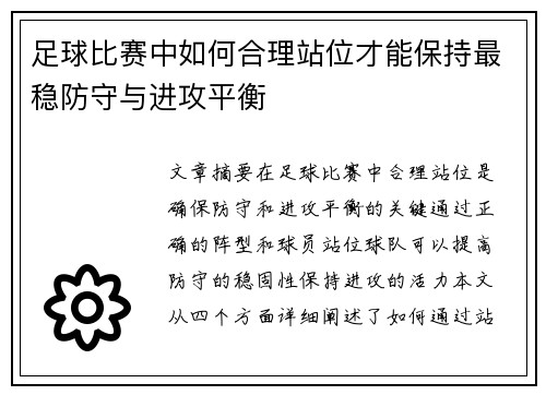 足球比赛中如何合理站位才能保持最稳防守与进攻平衡