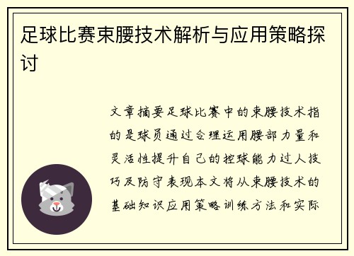 足球比赛束腰技术解析与应用策略探讨