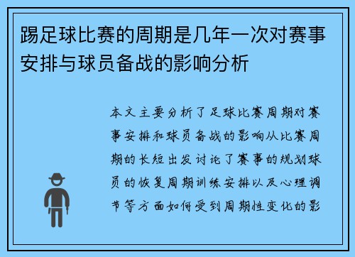 踢足球比赛的周期是几年一次对赛事安排与球员备战的影响分析