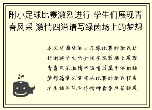 附小足球比赛激烈进行 学生们展现青春风采 激情四溢谱写绿茵场上的梦想篇章