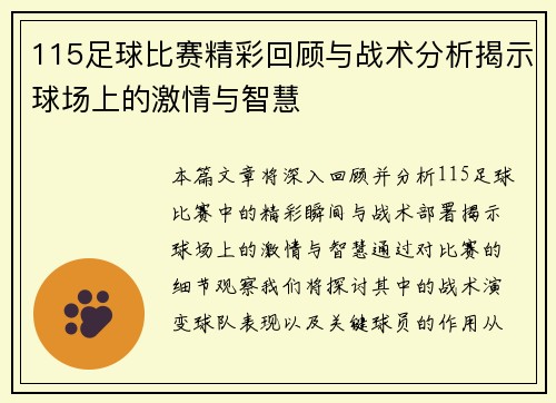 115足球比赛精彩回顾与战术分析揭示球场上的激情与智慧