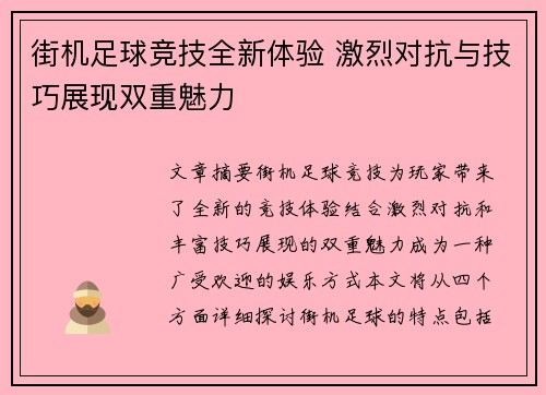 街机足球竞技全新体验 激烈对抗与技巧展现双重魅力