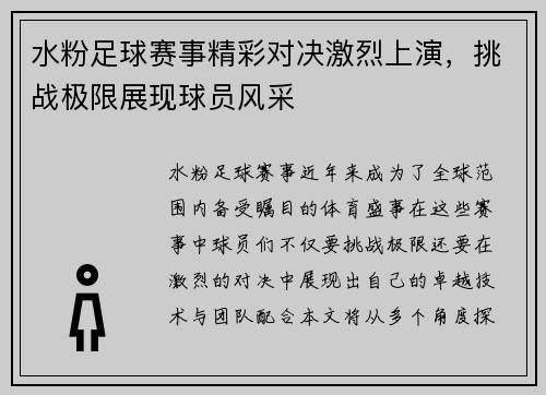 水粉足球赛事精彩对决激烈上演，挑战极限展现球员风采