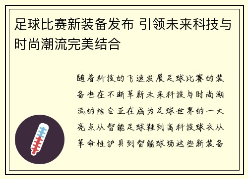 足球比赛新装备发布 引领未来科技与时尚潮流完美结合