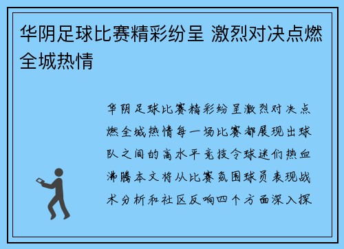 华阴足球比赛精彩纷呈 激烈对决点燃全城热情