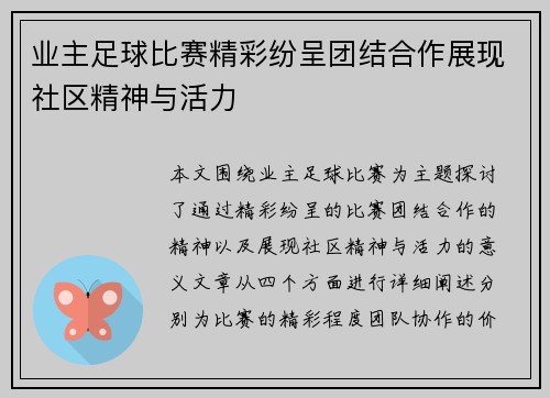 业主足球比赛精彩纷呈团结合作展现社区精神与活力