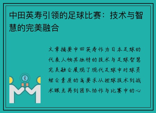 中田英寿引领的足球比赛：技术与智慧的完美融合