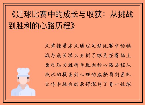 《足球比赛中的成长与收获：从挑战到胜利的心路历程》