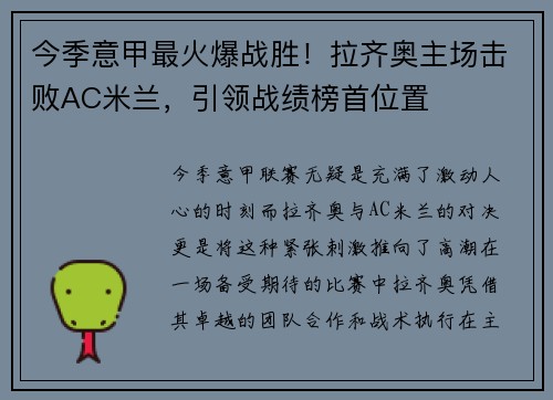 今季意甲最火爆战胜！拉齐奥主场击败AC米兰，引领战绩榜首位置