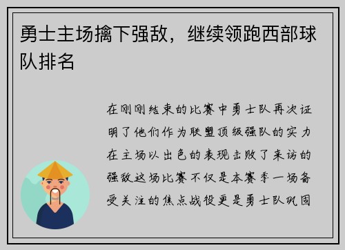 勇士主场擒下强敌，继续领跑西部球队排名