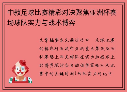 中敍足球比赛精彩对决聚焦亚洲杯赛场球队实力与战术博弈