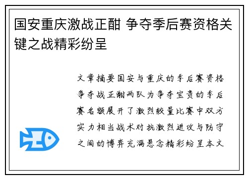 国安重庆激战正酣 争夺季后赛资格关键之战精彩纷呈