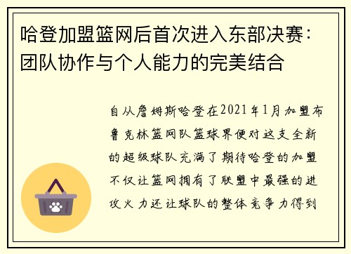 哈登加盟篮网后首次进入东部决赛：团队协作与个人能力的完美结合