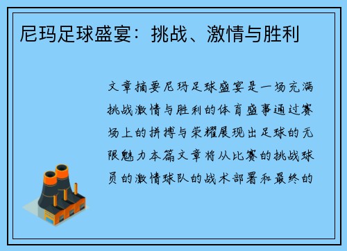 尼玛足球盛宴：挑战、激情与胜利