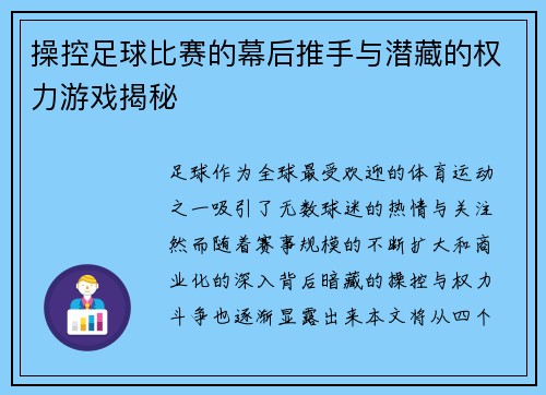 操控足球比赛的幕后推手与潜藏的权力游戏揭秘