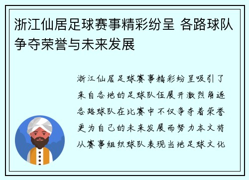 浙江仙居足球赛事精彩纷呈 各路球队争夺荣誉与未来发展