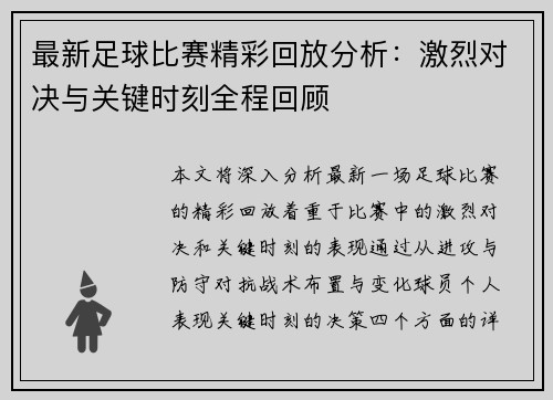 最新足球比赛精彩回放分析：激烈对决与关键时刻全程回顾