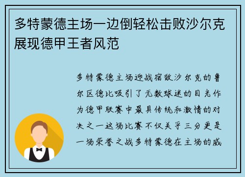 多特蒙德主场一边倒轻松击败沙尔克展现德甲王者风范