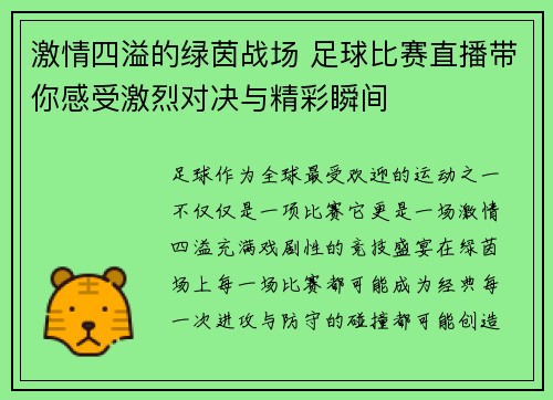 激情四溢的绿茵战场 足球比赛直播带你感受激烈对决与精彩瞬间