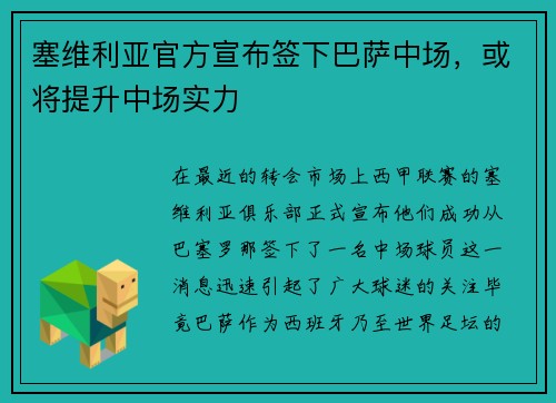 塞维利亚官方宣布签下巴萨中场，或将提升中场实力