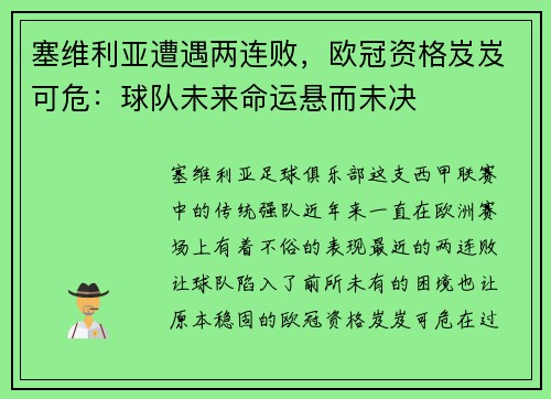 塞维利亚遭遇两连败，欧冠资格岌岌可危：球队未来命运悬而未决