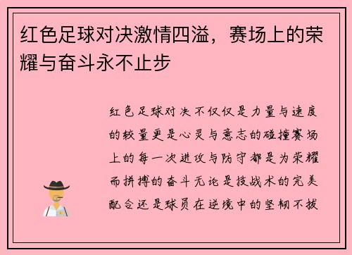 红色足球对决激情四溢，赛场上的荣耀与奋斗永不止步