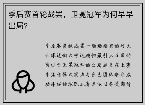 季后赛首轮战罢，卫冕冠军为何早早出局？