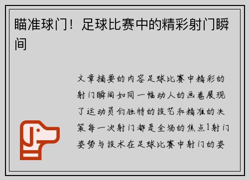 瞄准球门！足球比赛中的精彩射门瞬间