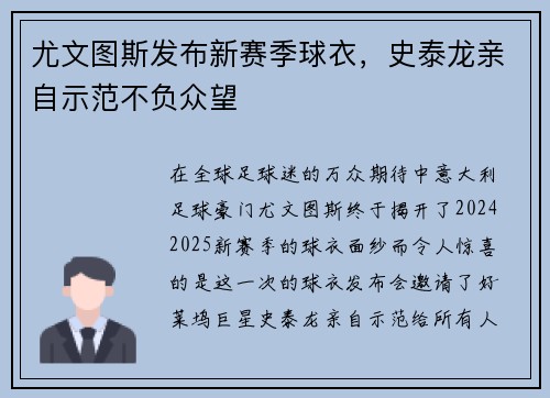 尤文图斯发布新赛季球衣，史泰龙亲自示范不负众望