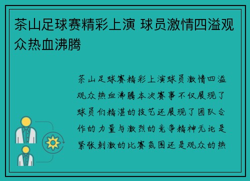 茶山足球赛精彩上演 球员激情四溢观众热血沸腾