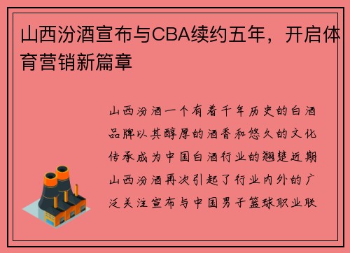 山西汾酒宣布与CBA续约五年，开启体育营销新篇章