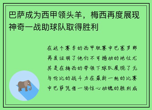 巴萨成为西甲领头羊，梅西再度展现神奇一战助球队取得胜利