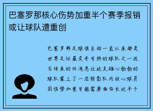 巴塞罗那核心伤势加重半个赛季报销或让球队遭重创