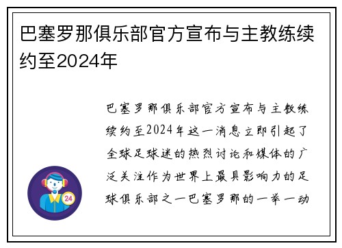 巴塞罗那俱乐部官方宣布与主教练续约至2024年