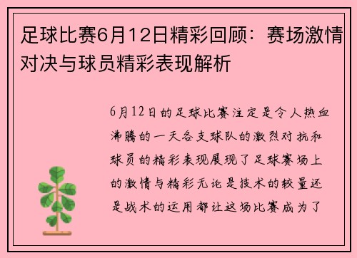 足球比赛6月12日精彩回顾：赛场激情对决与球员精彩表现解析