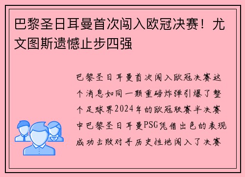 巴黎圣日耳曼首次闯入欧冠决赛！尤文图斯遗憾止步四强