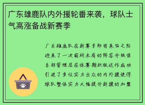 广东雄鹿队内外援轮番来袭，球队士气高涨备战新赛季