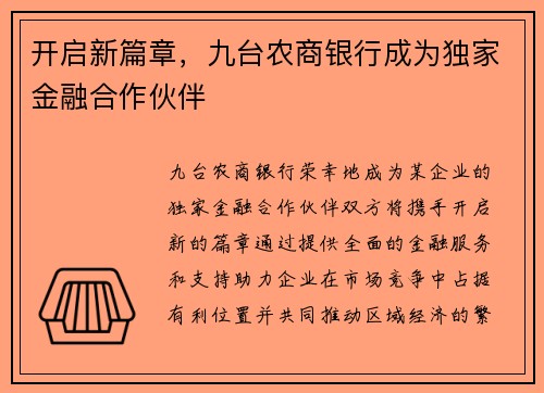 开启新篇章，九台农商银行成为独家金融合作伙伴