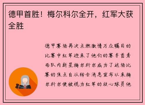 德甲首胜！梅尔科尔全开，红军大获全胜