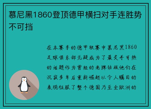 慕尼黑1860登顶德甲横扫对手连胜势不可挡