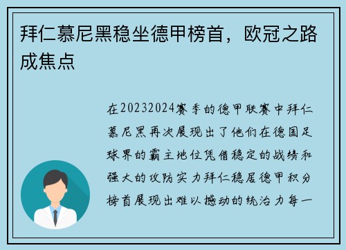 拜仁慕尼黑稳坐德甲榜首，欧冠之路成焦点