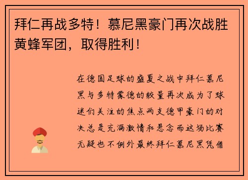 拜仁再战多特！慕尼黑豪门再次战胜黄蜂军团，取得胜利！