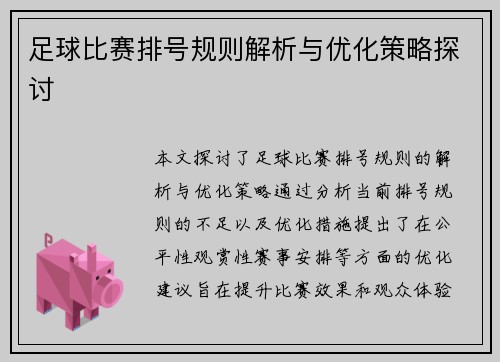 足球比赛排号规则解析与优化策略探讨