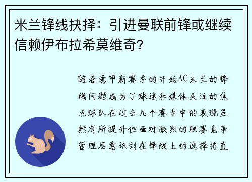 米兰锋线抉择：引进曼联前锋或继续信赖伊布拉希莫维奇？