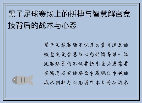 黑子足球赛场上的拼搏与智慧解密竞技背后的战术与心态