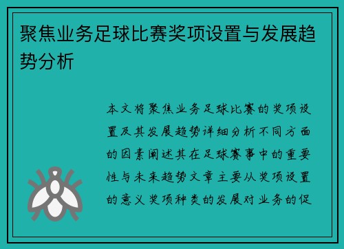 聚焦业务足球比赛奖项设置与发展趋势分析