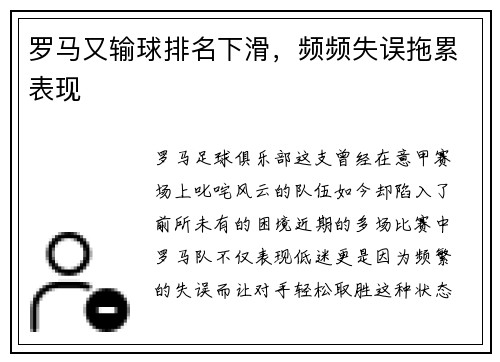 罗马又输球排名下滑，频频失误拖累表现