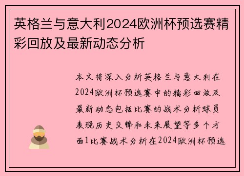 英格兰与意大利2024欧洲杯预选赛精彩回放及最新动态分析