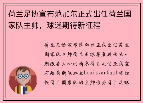 荷兰足协宣布范加尔正式出任荷兰国家队主帅，球迷期待新征程