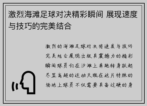 激烈海滩足球对决精彩瞬间 展现速度与技巧的完美结合